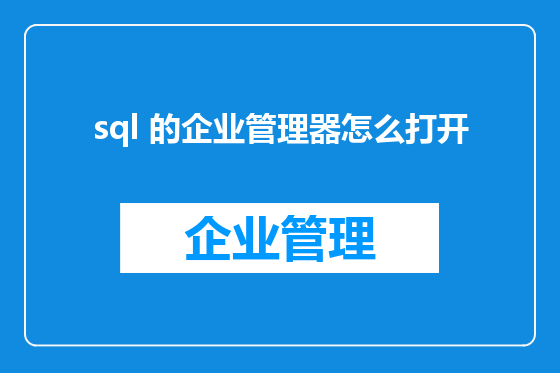 sql 的企业管理器怎么打开
