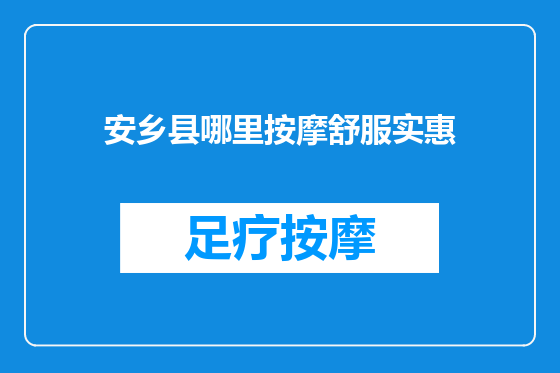 安乡县哪里按摩舒服实惠