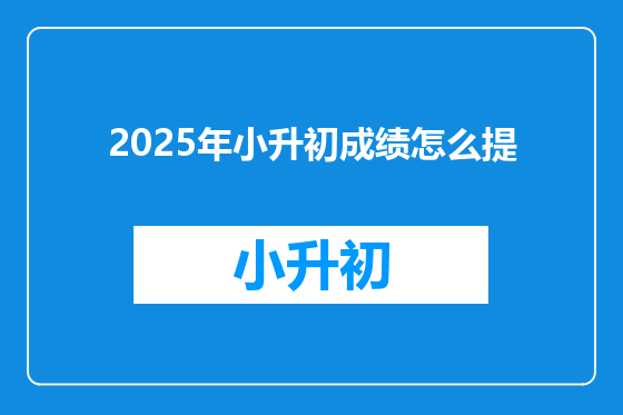 2025年小升初成绩怎么提