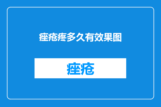 痤疮疼多久有效果图