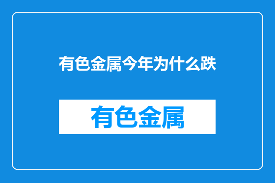 有色金属今年为什么跌