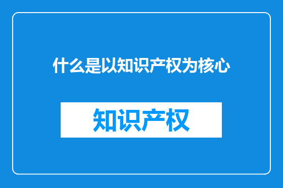 什么是以知识产权为核心