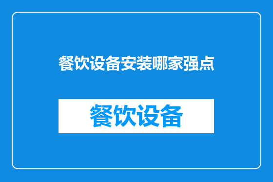 餐饮设备安装哪家强点