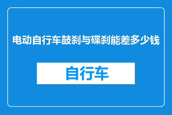 电动自行车鼓刹与碟刹能差多少钱