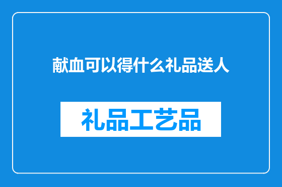 献血可以得什么礼品送人