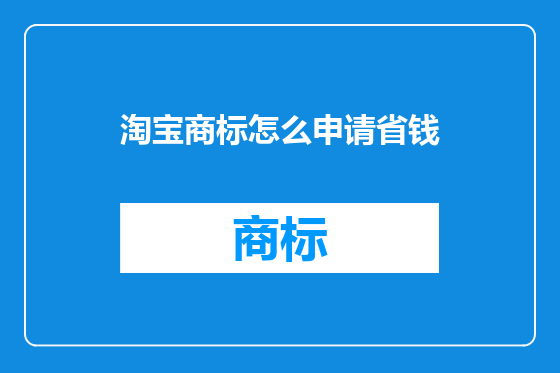 淘宝商标怎么申请省钱