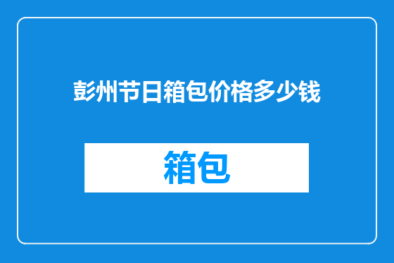 彭州节日箱包价格多少钱