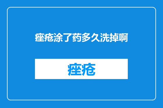 痤疮涂了药多久洗掉啊