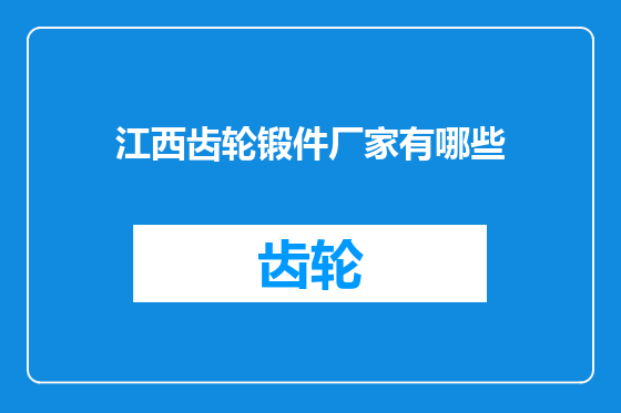 江西齿轮锻件厂家有哪些