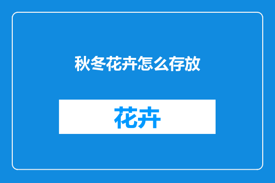 秋冬花卉怎么存放
