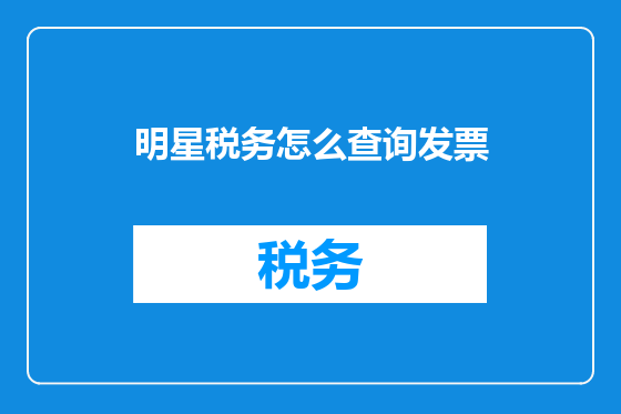 明星税务怎么查询发票