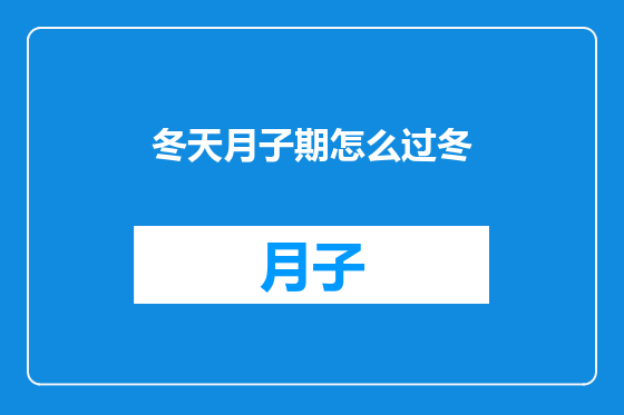 冬天月子期怎么过冬