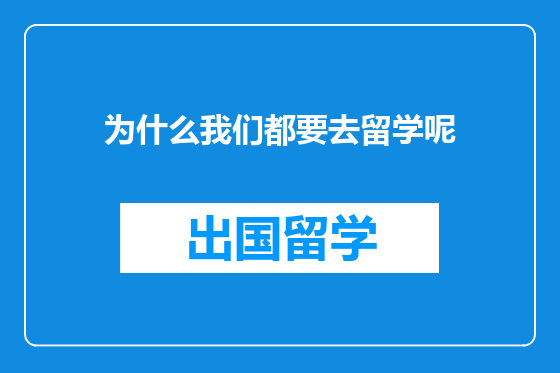 为什么我们都要去留学呢
