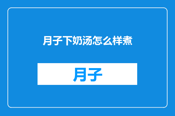 月子下奶汤怎么样煮