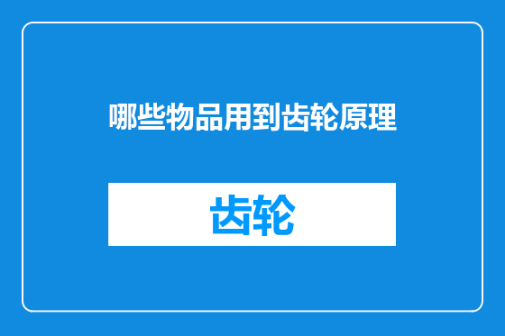 哪些物品用到齿轮原理