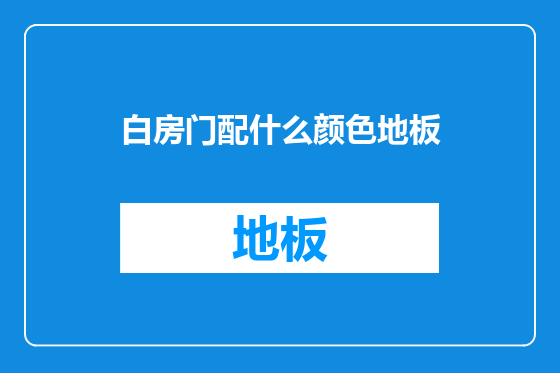 白房门配什么颜色地板