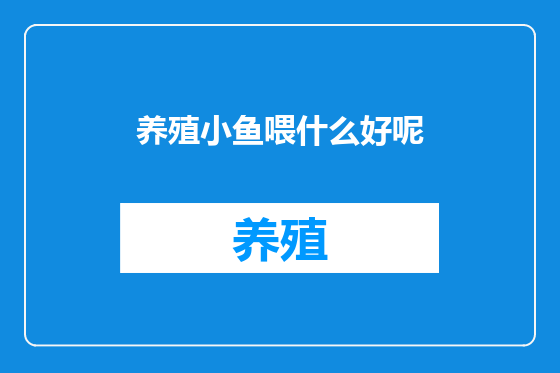 养殖小鱼喂什么好呢