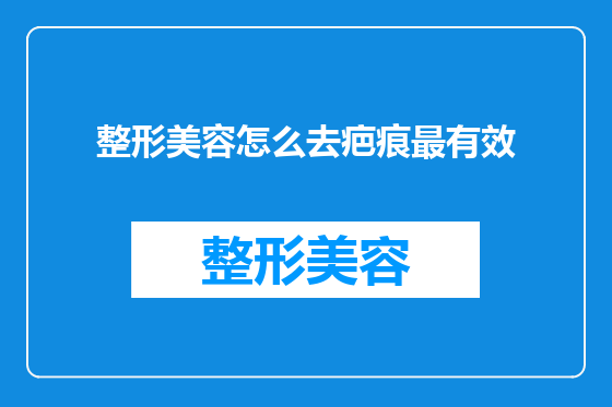 整形美容怎么去疤痕最有效