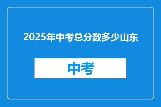 2025年中考总分数多少山东