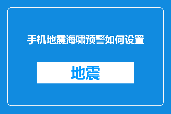 手机地震海啸预警如何设置