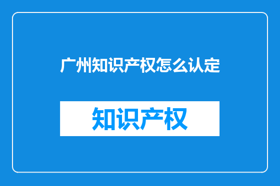 广州知识产权怎么认定