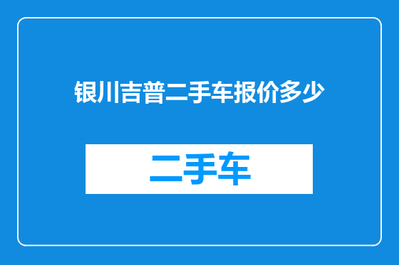 银川吉普二手车报价多少
