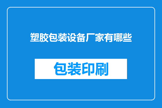塑胶包装设备厂家有哪些