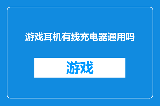 游戏耳机有线充电器通用吗