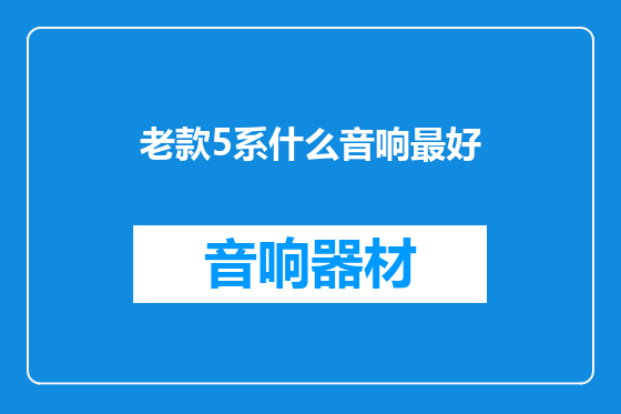 老款5系什么音响最好