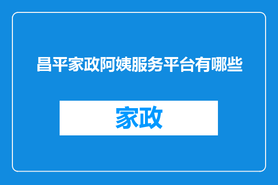 昌平家政阿姨服务平台有哪些