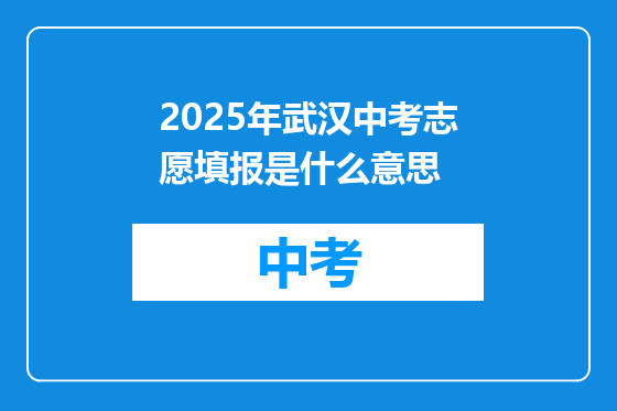 2025年武汉中考志愿填报是什么意思