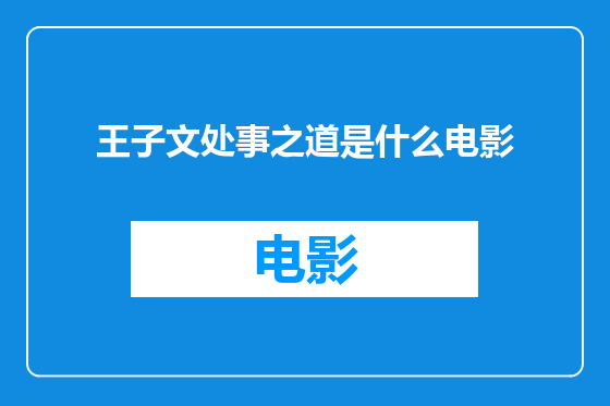 王子文处事之道是什么电影