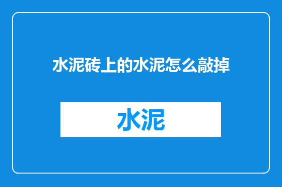 水泥砖上的水泥怎么敲掉