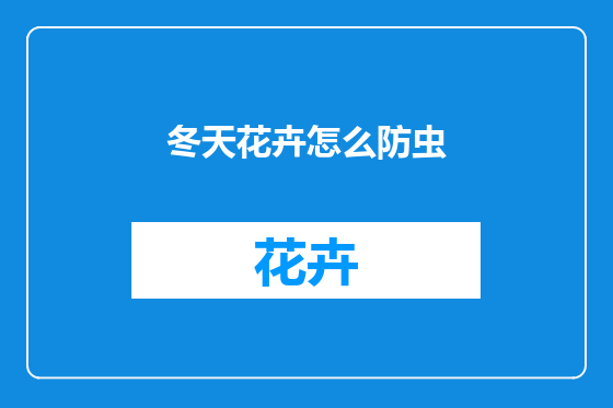 冬天花卉怎么防虫