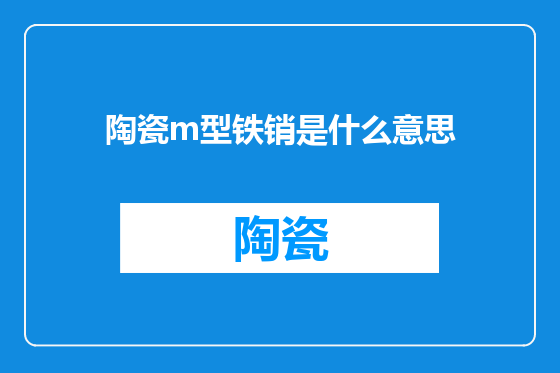 陶瓷m型铁销是什么意思