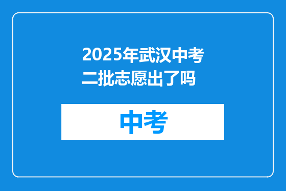 2025年武汉中考二批志愿出了吗