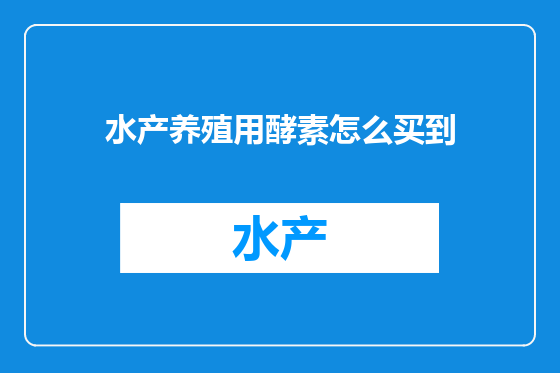 水产养殖用酵素怎么买到