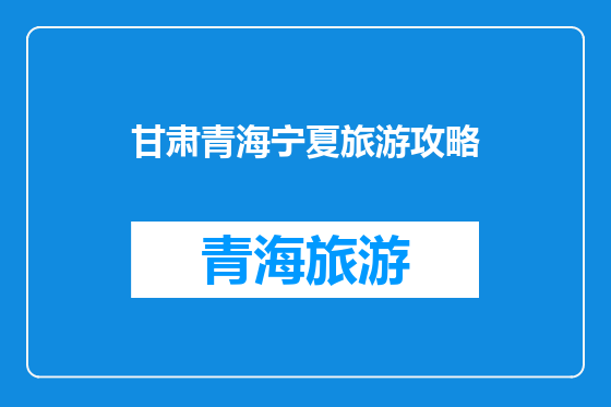 甘肃青海宁夏旅游攻略