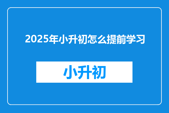 2025年小升初怎么提前学习
