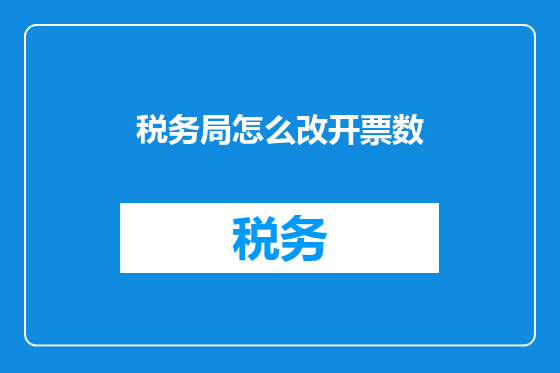 税务局怎么改开票数