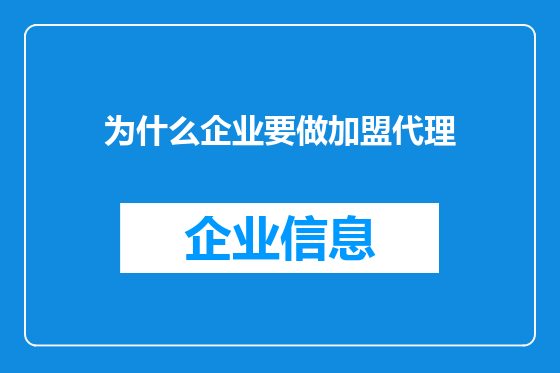 为什么企业要做加盟代理