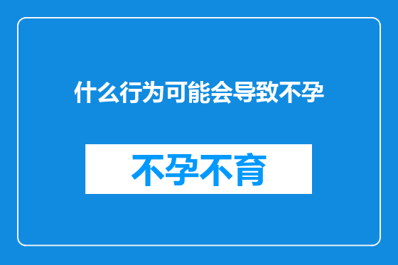 什么行为可能会导致不孕