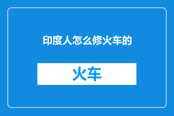 印度人怎么修火车的