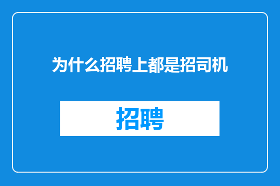 为什么招聘上都是招司机