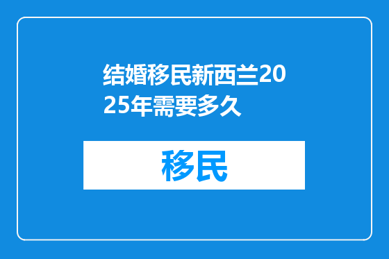 结婚移民新西兰2025年需要多久
