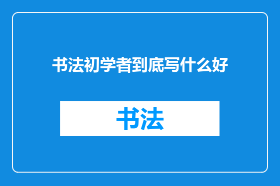 书法初学者到底写什么好