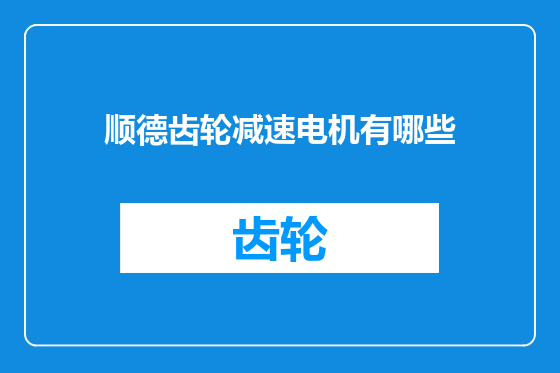 顺德齿轮减速电机有哪些