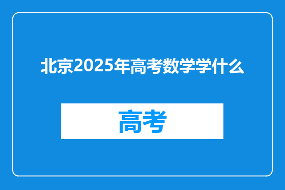 北京2025年高考数学学什么