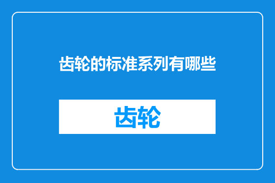 齿轮的标准系列有哪些