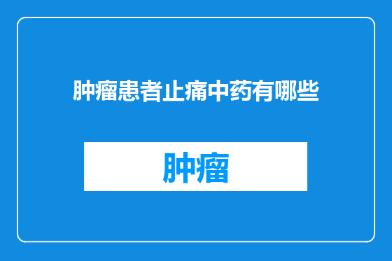 肿瘤患者止痛中药有哪些